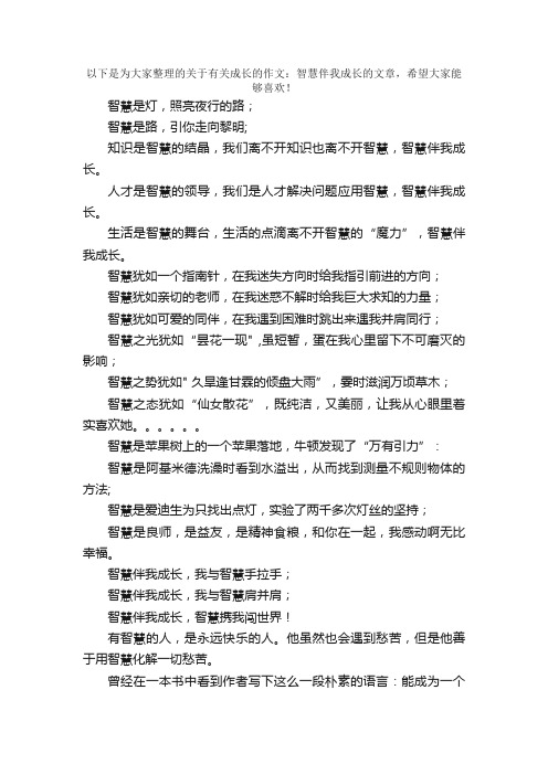 有关成长的作文：智慧伴我成长