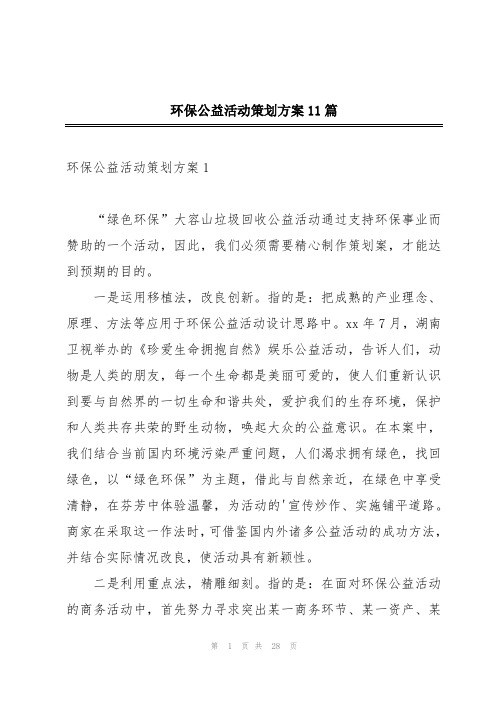 环保公益活动策划方案11篇