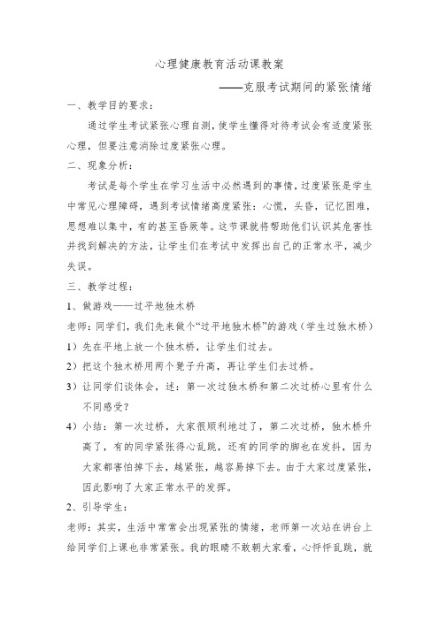 心理健康教育——克服考试期间的紧张情绪教案