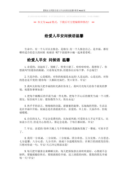 【精品文档】给爱人早安问候语温馨-推荐word版 (5页)