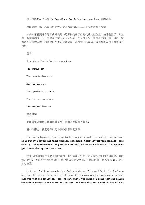 雅思口语Part2话题卡:Describe a family business you know 家族企业.doc
