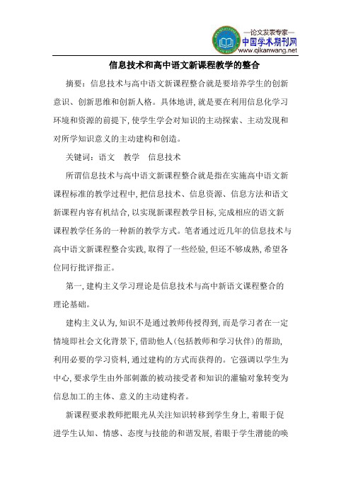 信息技术和高中语文新课程教学的整合