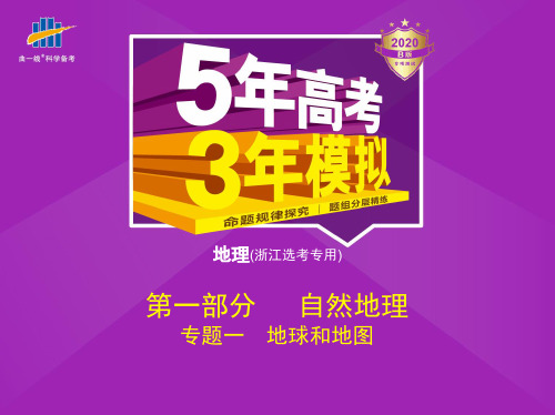 2020版_5年高考3年模拟_B版浙江地理教师用书配套课件专题一 地球和地图