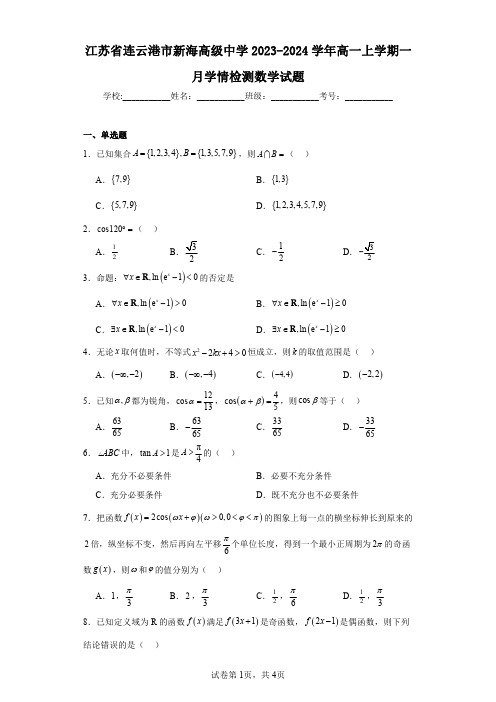 江苏省连云港市新海高级中学2023-2024学年高一上学期一月学情检测数学试题