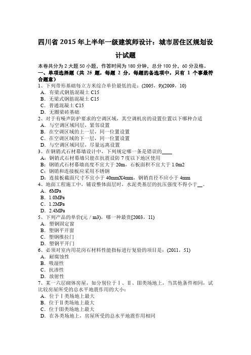 四川省2015年上半年一级建筑师设计：城市居住区规划设计试题