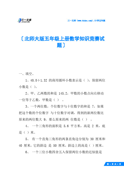 北师大版五年级上册数学知识竞赛试题