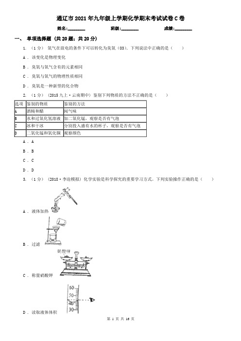 通辽市2021年九年级上学期化学期末考试试卷C卷(考试)