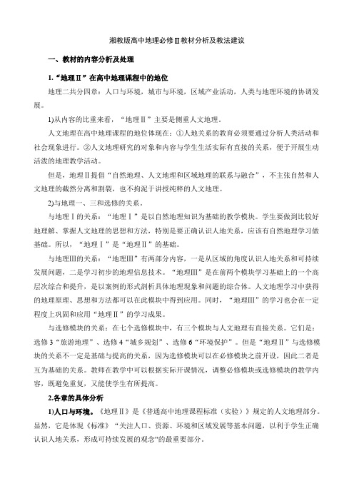 湘教版高中地理必修二教材分析及教法建议