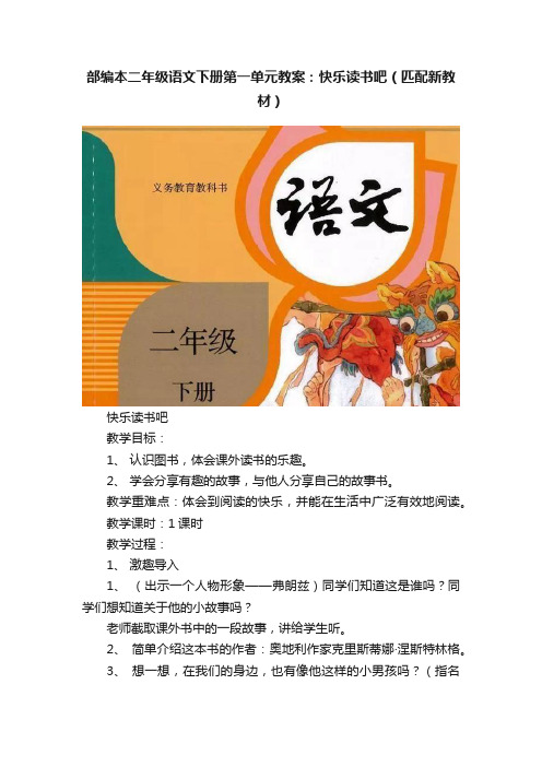 部编本二年级语文下册第一单元教案：快乐读书吧（匹配新教材）