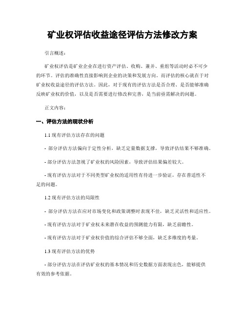 矿业权评估收益途径评估方法修改方案