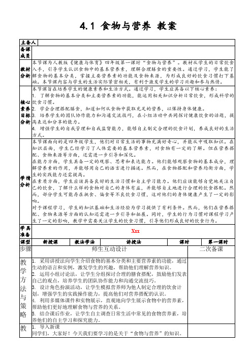 4.1食物与营养教案