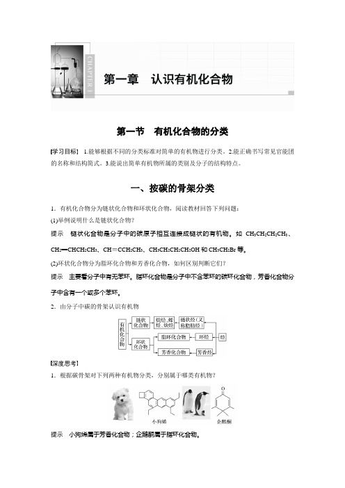 【人教版高中化学选修5】 第一章 第一节 有机化合物的分类