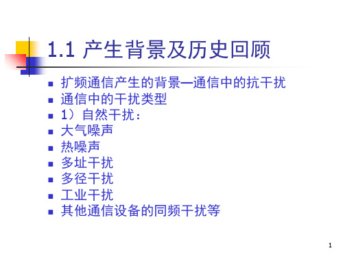 扩频通信技术概述