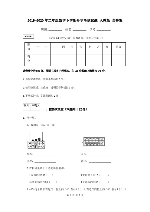 2019-2020年二年级数学下学期开学考试试题 人教版 含答案