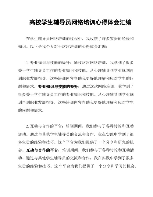 高校学生辅导员网络培训心得体会汇编