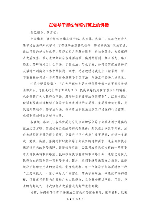 在领导干部法制培训班上的讲话与在领航班结业典礼上的致辞汇编