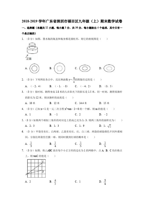 2018-2019学年广东省深圳市福田区九年级(上)期末数学试卷(解析版)