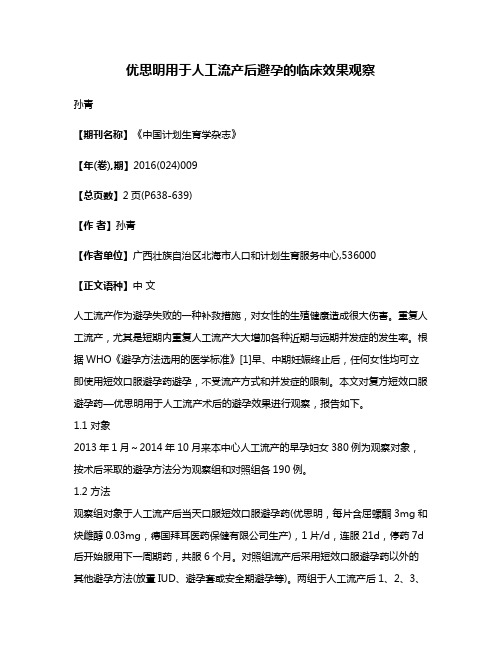 优思明用于人工流产后避孕的临床效果观察