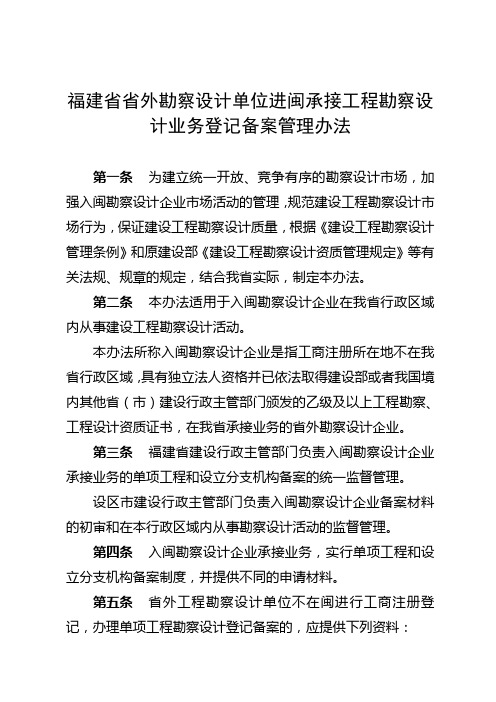 福建省省外勘察设计单位进闽承接工程勘察设计业务登记备案管理办法