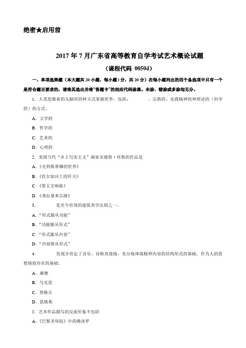 广东省2017年7月自考《艺术概论00504》试题及答案