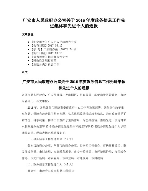 广安市人民政府办公室关于2016年度政务信息工作先进集体和先进个人的通报