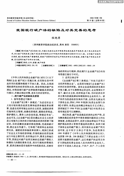 我国现行破产法的缺陷及对其完善的思考