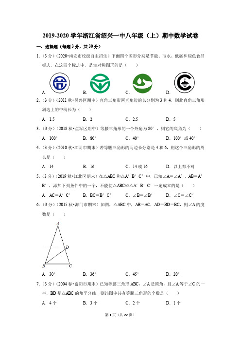 2019-2020学年浙江省绍兴一中八年级(上)期中数学试卷(含答案)