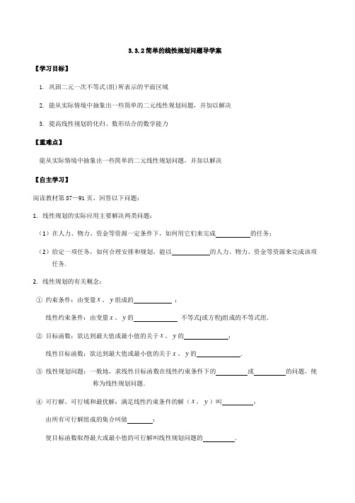 河北省石家庄市复兴中学人教A版高中数学必修五导学案第三章 3.3.2简单的线性规划问题