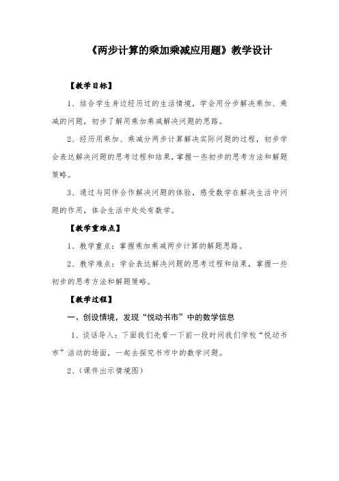 小学数学《两步计算的乘加乘减应用题》教学设计学情分析教材分析课后反思