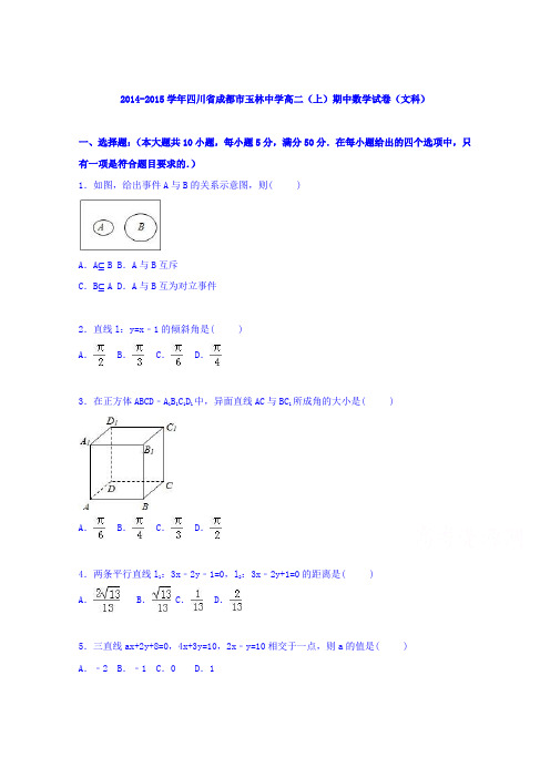 《解析》四川省成都市玉林中学2014-2015学年高二上学期期中数学试卷(文科)Word版含解析