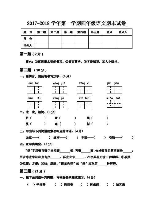 2018年人教版小学四年级第一学期语文上册期末试卷及答案