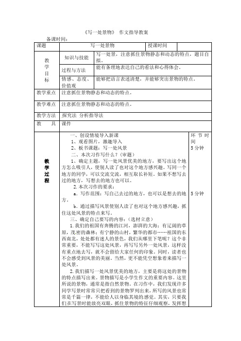 六年级下册语文教案-第五单元作文《写一处景物》作文指导