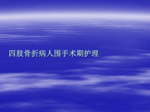 四肢骨折病人围手术期护理ppt课件