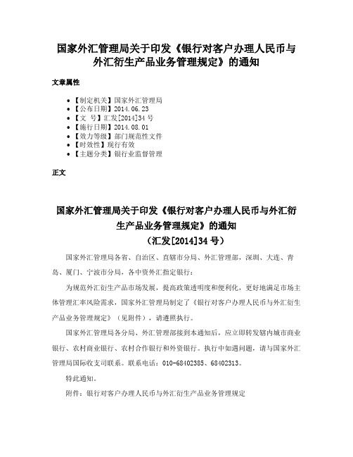 国家外汇管理局关于印发《银行对客户办理人民币与外汇衍生产品业务管理规定》的通知