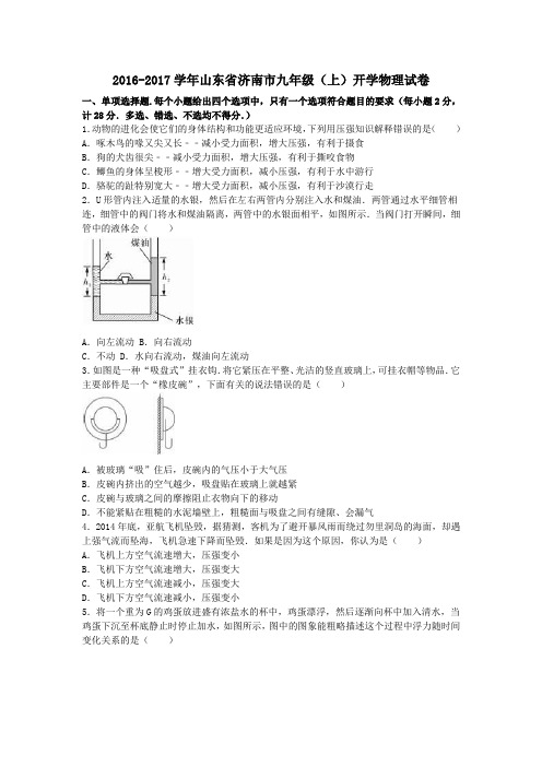 山东省济南市2017届九年级第一学期开学物理试卷(含解析)