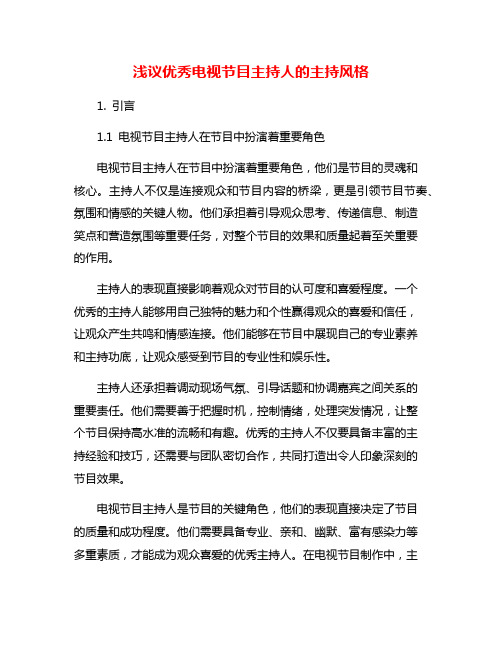 浅议优秀电视节目主持人的主持风格