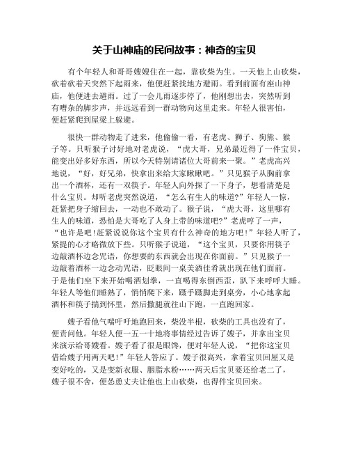 关于山神庙的民间故事：神奇的宝贝