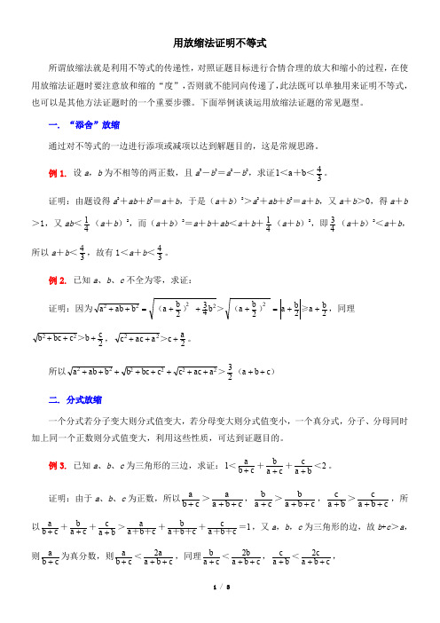 典型例题：用放缩法证明不等式