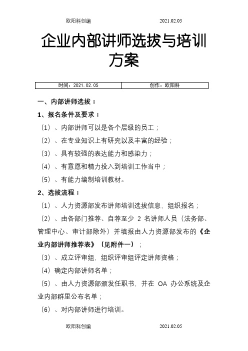 企业内部培训师选拔与培训方案之欧阳科创编