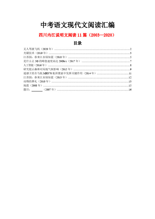 四川内江历年中考语文现代文之说明文阅读11篇(2003—2020)