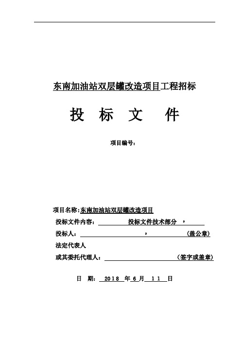 加油站双层罐改造项目投标文件(DOC101页)