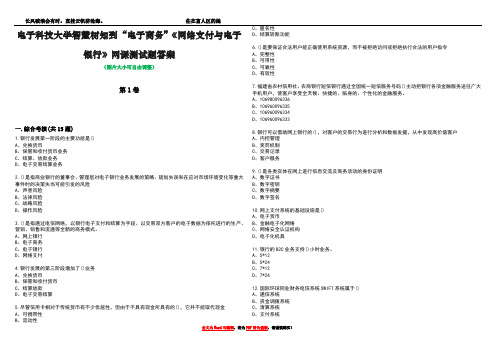 电子科技大学智慧树知到“电子商务”《网络支付与电子银行》网课测试题答案5