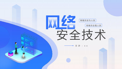 完整版网络安全技术PPT