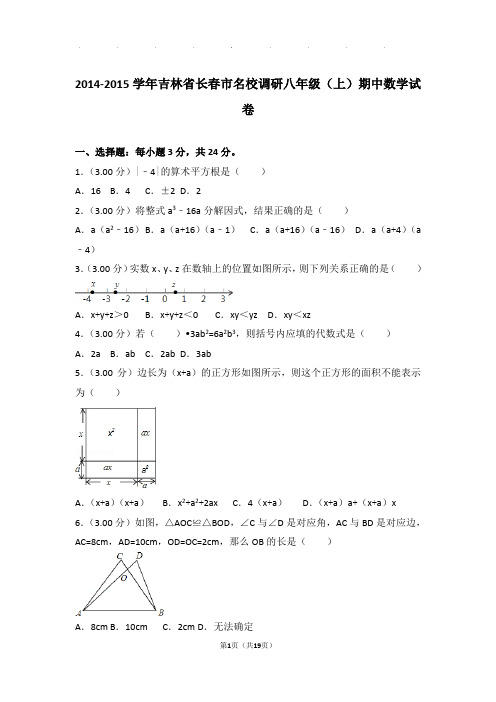 2014-2015年吉林省长春市名校调研八年级上学期期中数学试卷和答案