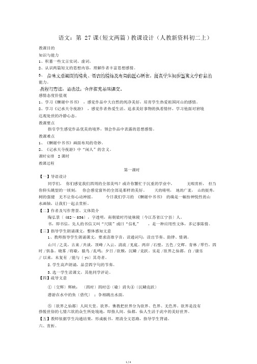 语文:第27课(短文两篇)教案(人教新资料初二上)