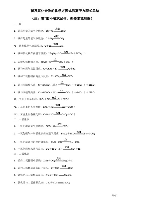 碳及其化合物的化学方程式和离子方程式答案