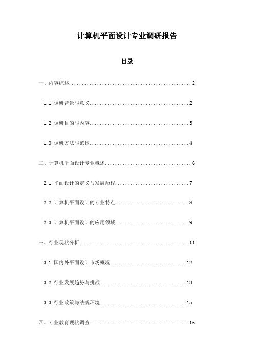 计算机平面设计专业调研报告