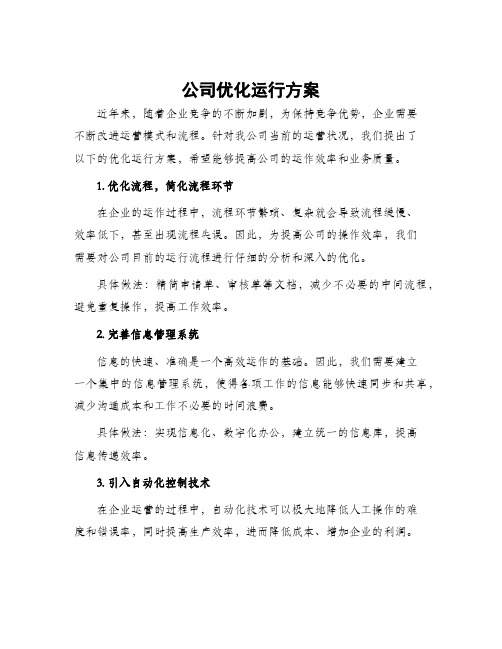 公司优化运行方案