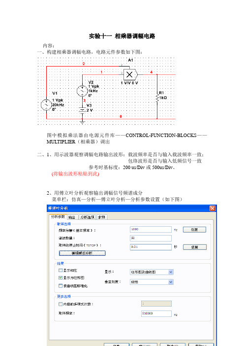 11高频电子技术实验十一 相乘器调幅电路