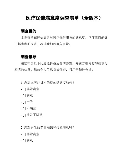 医疗保健满意度调查表单(全版本)